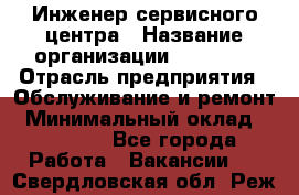 Инженер сервисного центра › Название организации ­ Xenics › Отрасль предприятия ­ Обслуживание и ремонт › Минимальный оклад ­ 60 000 - Все города Работа » Вакансии   . Свердловская обл.,Реж г.